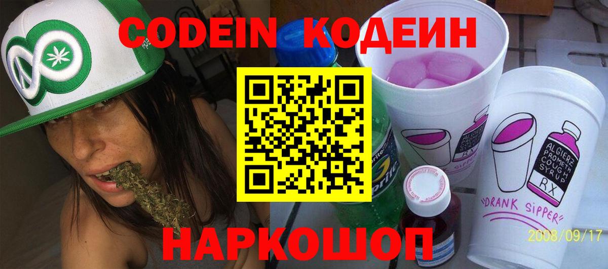 Codein напиток Lean (лин) Иркутск